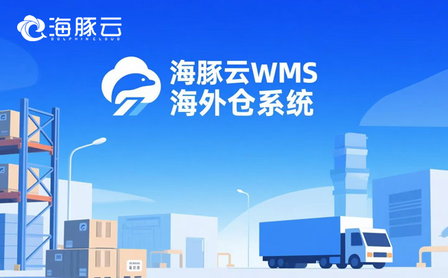 多平臺訂單一團亂?海外倉系統一鍵聚合,效率翻倍