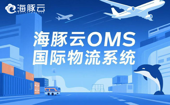 在 Temu 平臺 Y2 模式下，oms 國際物流系統的高效