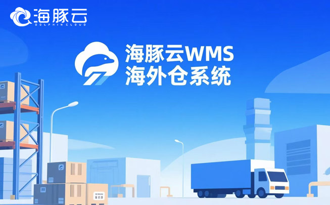 退貨處理拖垮利潤？海外倉系統逆向物流模塊3步止損